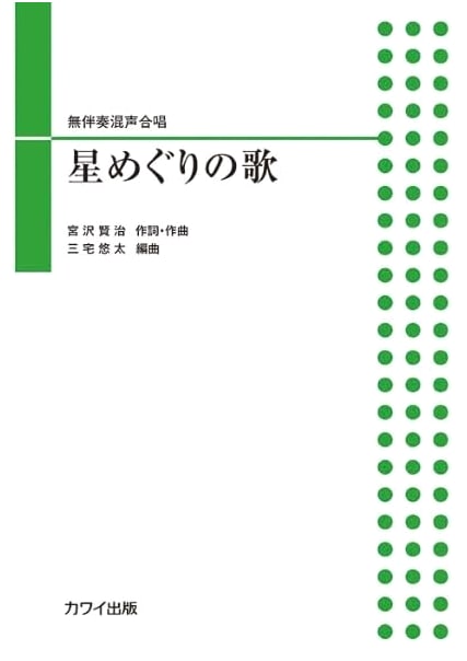 Unaccompanied Mixed Chorus Piece: 'Song of the Stars' Journey' (Kawai, 4070)