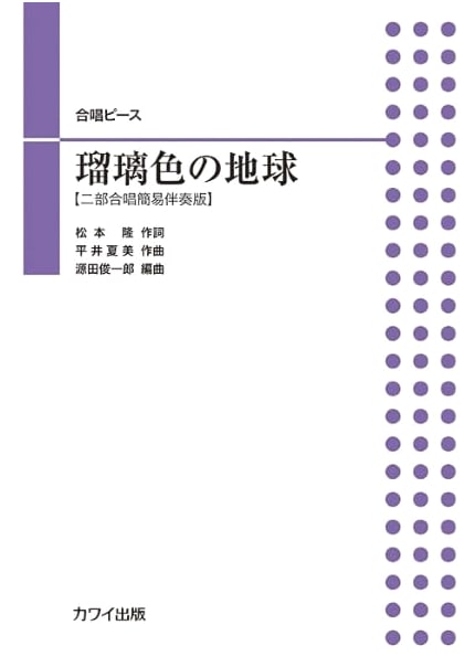 Choral Piece: Ruri-iro no Chikyu (Lapis Lazuli Earth) - Two-Part Choir with Simple Accompaniment (4076)