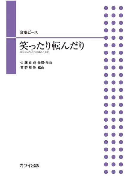 Choral Piece: Laughing & Stumbling - Theme Song for NHK Series 'Bakebake'