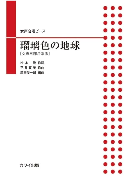 Ruri-iro no Chikyu (Lapis Lazuli Earth): 3-Part Women's Chorus Arrangement