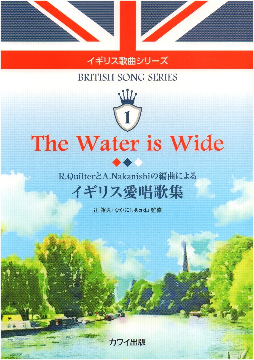 The Water is Wide: English Folk Songs Arranged by Quilter & Nakanishi (Series 1)