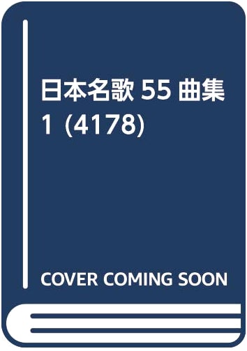 Collection of 55 Famous Japanese Songs, Volume 1