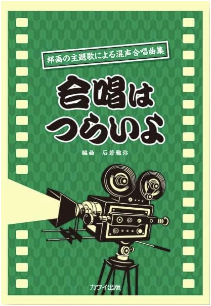 Mixed Chorus Songbook: 'Chorus is Tough!' - Japanese Film Theme Songs Edition