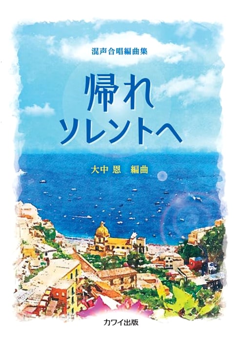 Mixed Chorus Arrangement Collection: Return to Sorrento