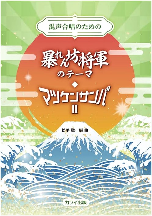 Abarenbo Shogun Theme / Matsuken Samba II for Mixed Chorus (Sheet Music)