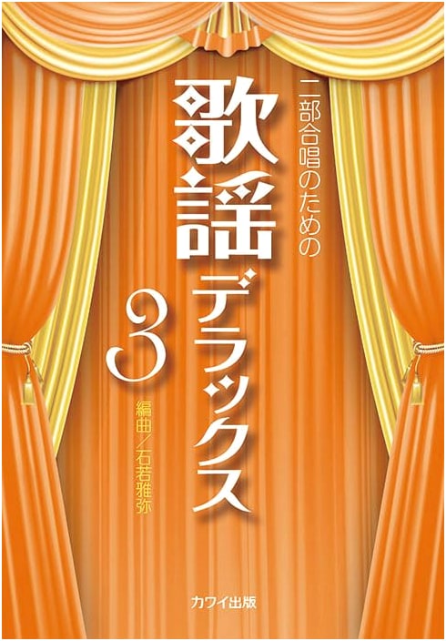 Deluxe Popular Songs for Two-Part Chorus, Vol. 3 (4215)