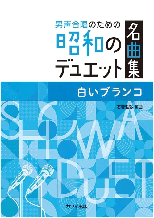 White Swing: Famous Showa Era Duets for Men's Chorus