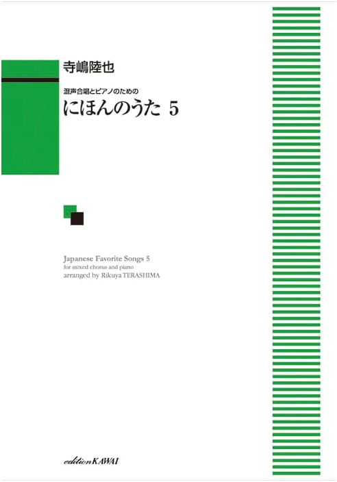 Japanese Songs 5 for Mixed Chorus and Piano (Kawai Publishing)