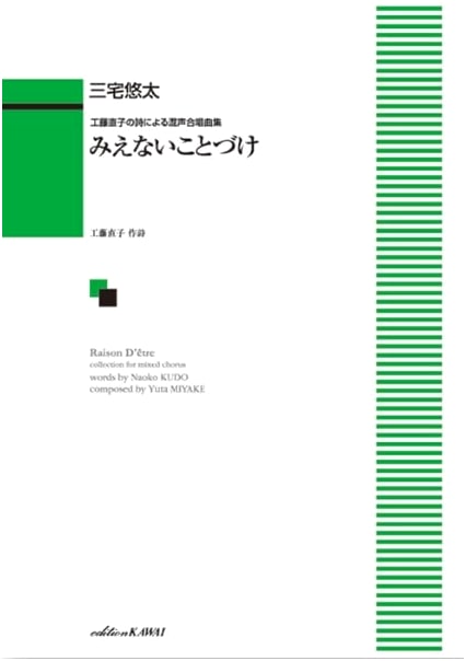 Unseen Messages: Choral Works Based on Poems by Naoko Kudo