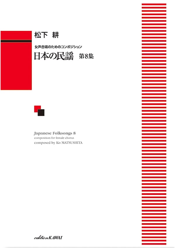 Compositions for Women's Chorus: Japanese Folk Songs Vol. 8