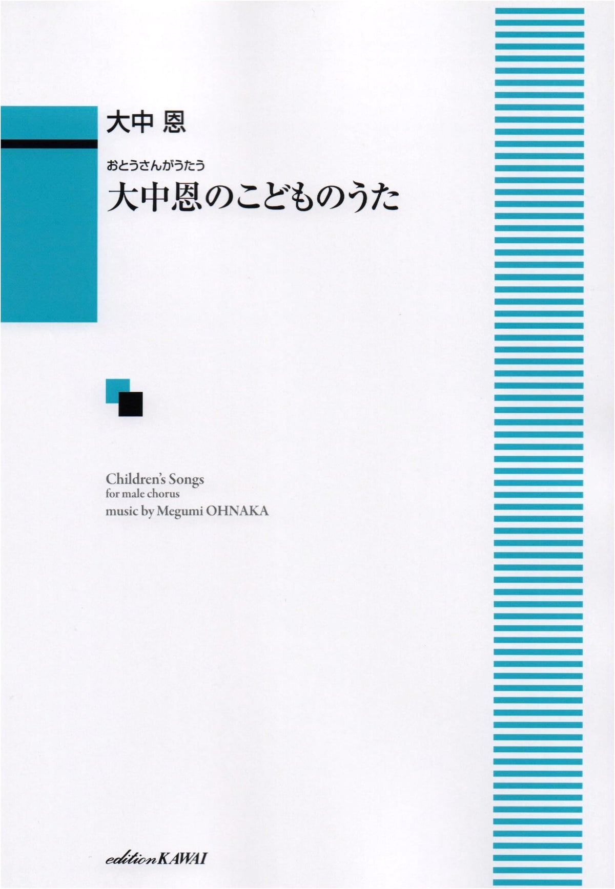 Songs for Children by Megumi Oonaka: Father Sings (4341)
