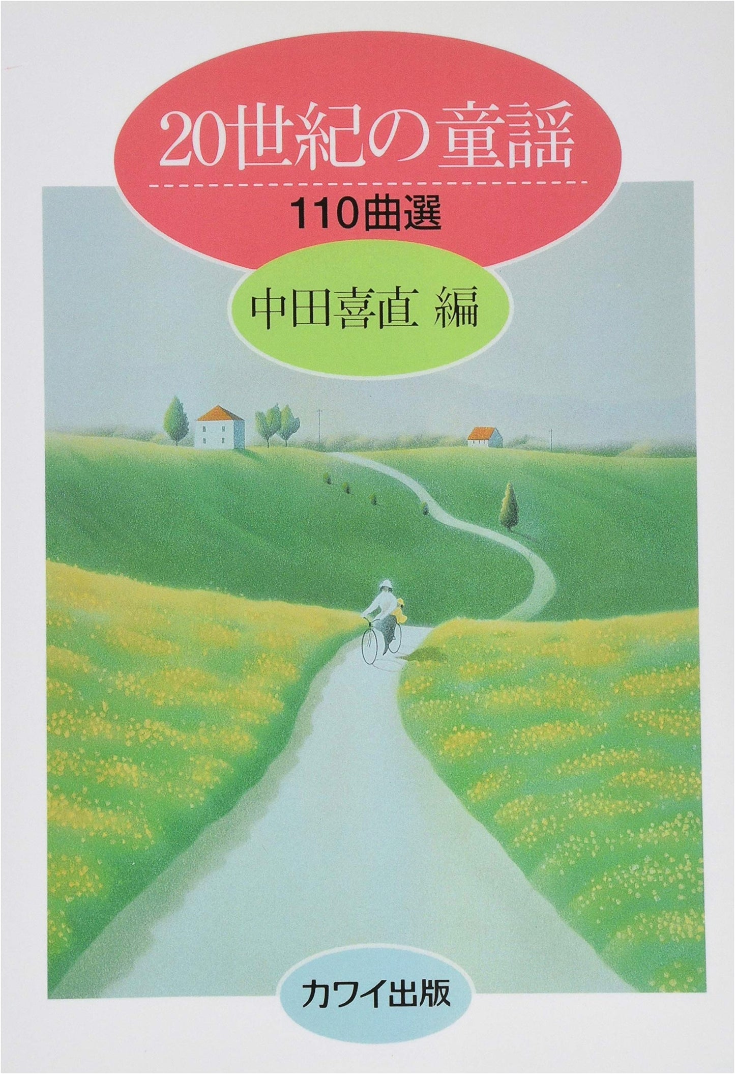 110 Selected Children's Songs of the 20th Century, Edited by Yoshinao Nakada