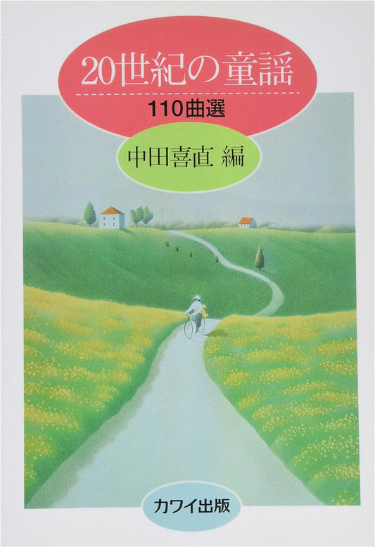 110 Selected Children's Songs of the 20th Century, Edited by Yoshinao Nakada