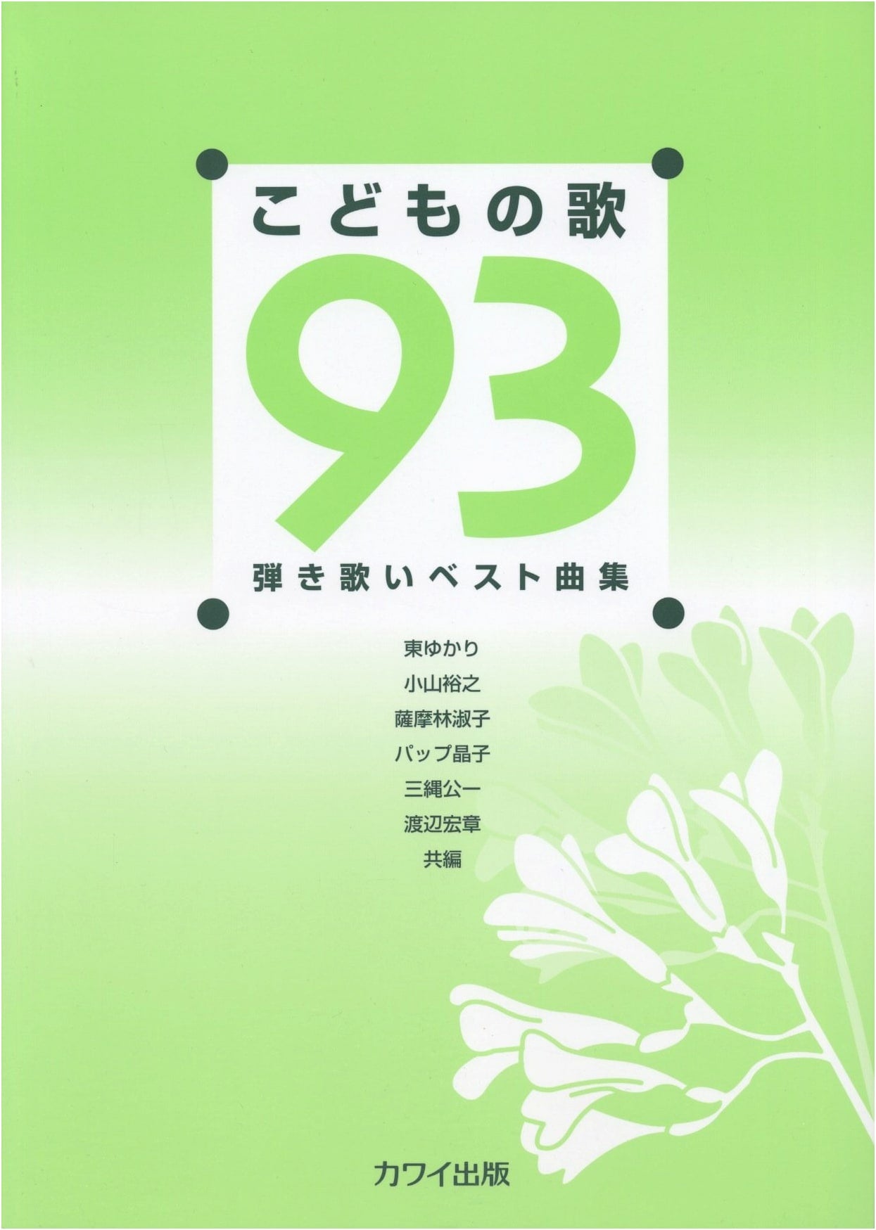 Children's Songs 93: Best Sing-Along & Play Collection from Kawai