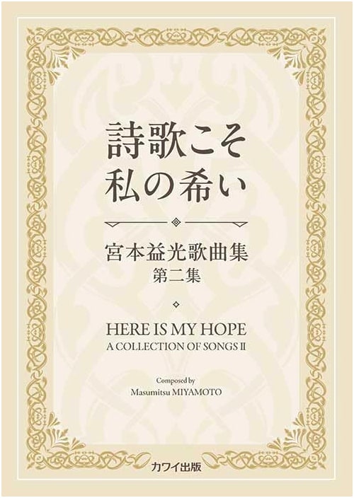 Song Collection: Poetry is My Desire - Masumitsu Miyamoto Song Collection Vol. 2
