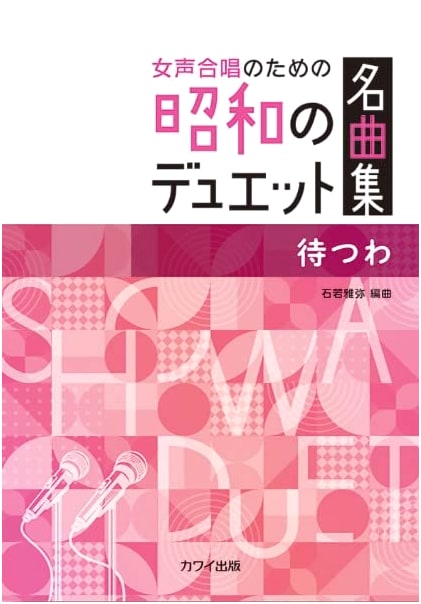 Showa Era Duet Masterpieces for Women's Chorus: Matsu wa (Waiting) Sheet Music