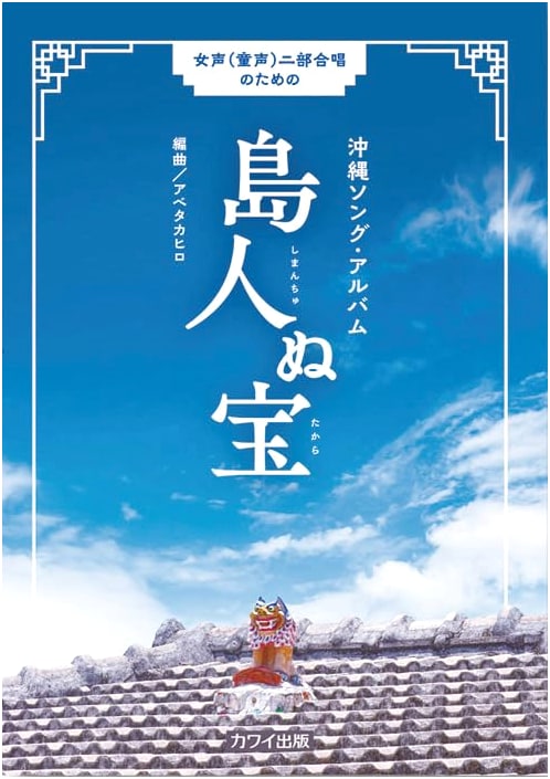Okinawa Song Album: Shimanchu nu Takara for Women's/Children's Choir