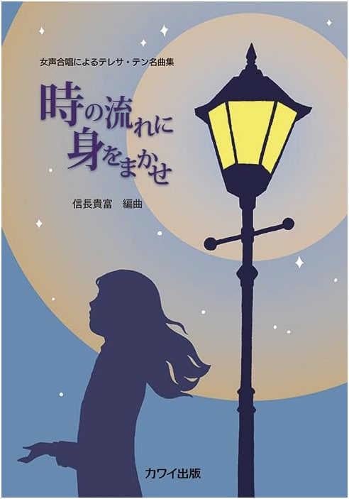 Teresa Teng Masterpieces for Female Chorus: I Only Care About You (Toki no Nagare ni Mi wo Makase)