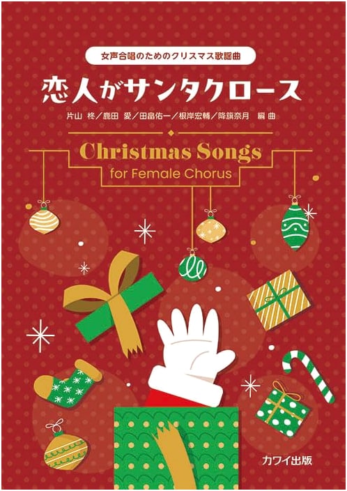 Christmas Popular Songs for Women's Chorus: My Lover is Santa Claus