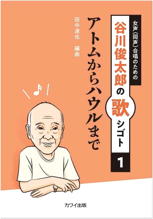 Shuntaro Tanikawa's Song Works Vol. 1: From Astro Boy to Howl – For Women's Chorus