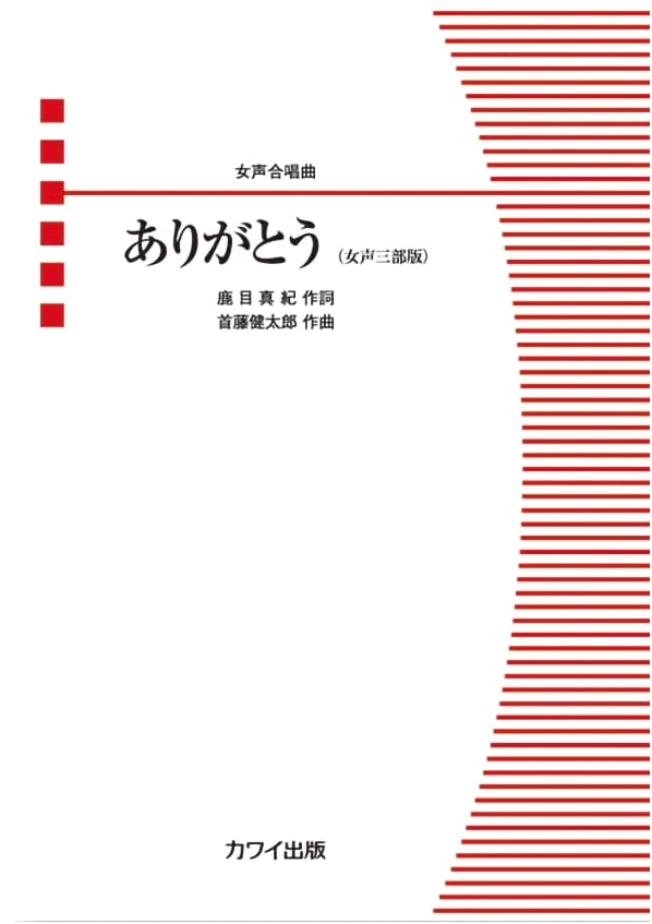 Women's Chorus Piece: Arigato (Three-Part Women's Edition)