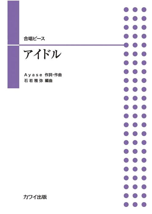 Idol: Choral Piece for Mixed, Women's, Men's & Unison Two-Part Chorus