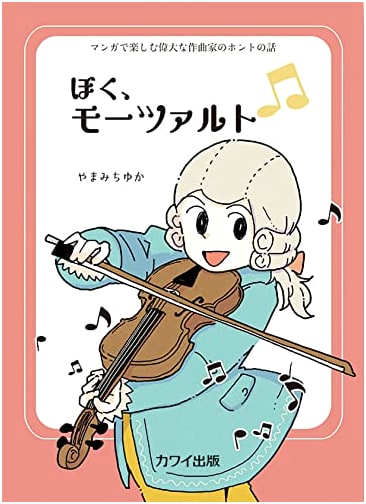 Manga Fun with Great Composers: The True Story of Me, Mozart (Kawaii Publishing)