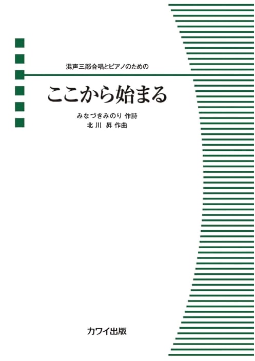 Beginning Here: Mixed Three-Part Chorus Piece for Chorus & Piano