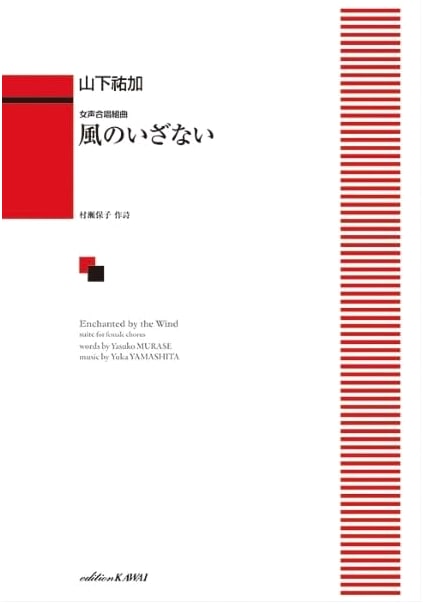 Wind's Invitation: Female Chorus Suite by Yasuko Murase