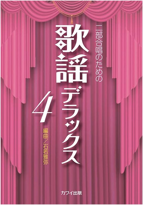 Choral Deluxe 4 for Two-Part Choir (Kayo Deluxe Series)