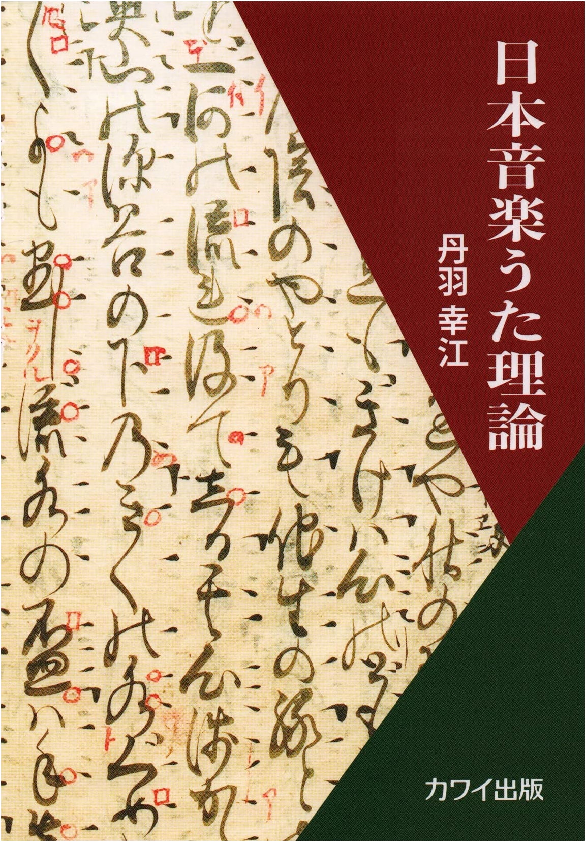 Japanese Music Song Theory (Kawai Publishing)