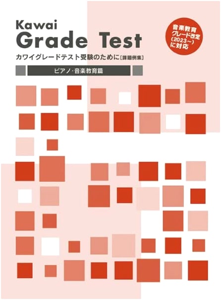 Kawai Grade Test Examples: Piano & Music Education (2023 Revision)