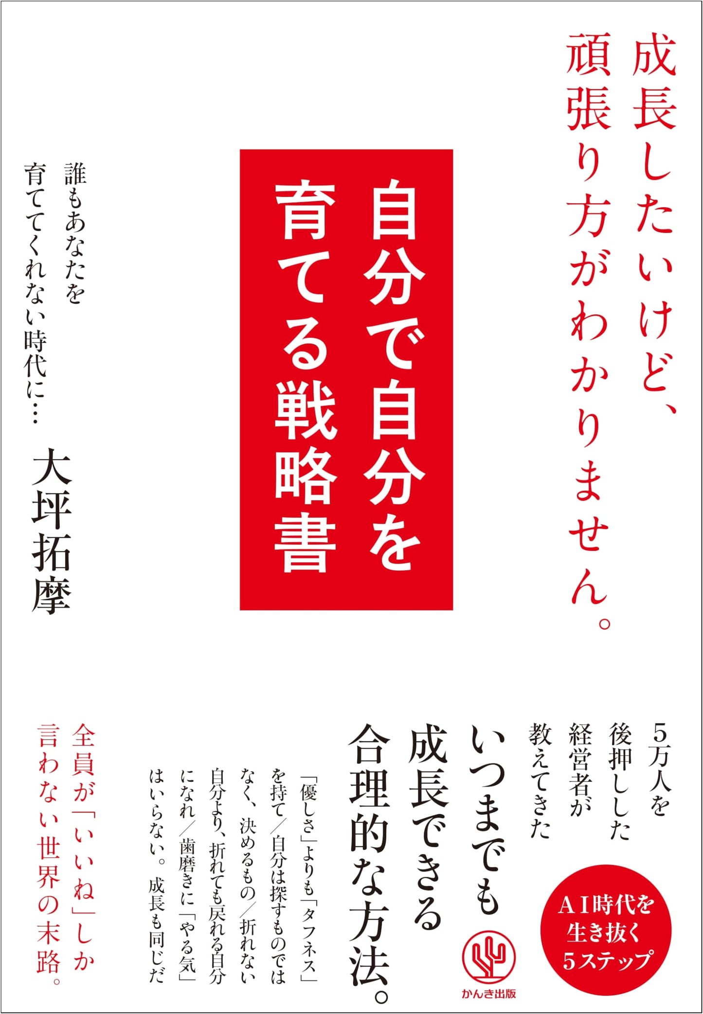 A Strategy for Self-Development: I Want to Grow, But Don't Know How by Takuma Otsubo
