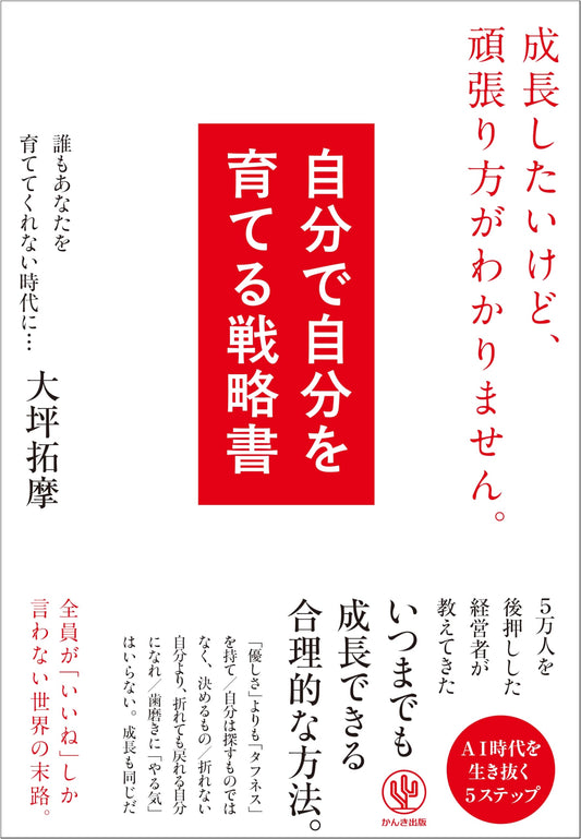 A Strategy for Self-Development: I Want to Grow, But Don't Know How by Takuma Otsubo