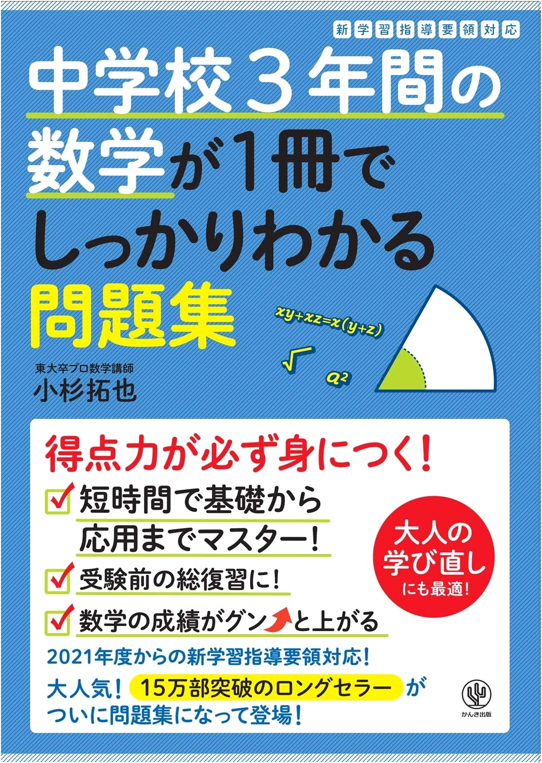 Middle School Mathematics Complete Master Workbook by Takuya Kosugi