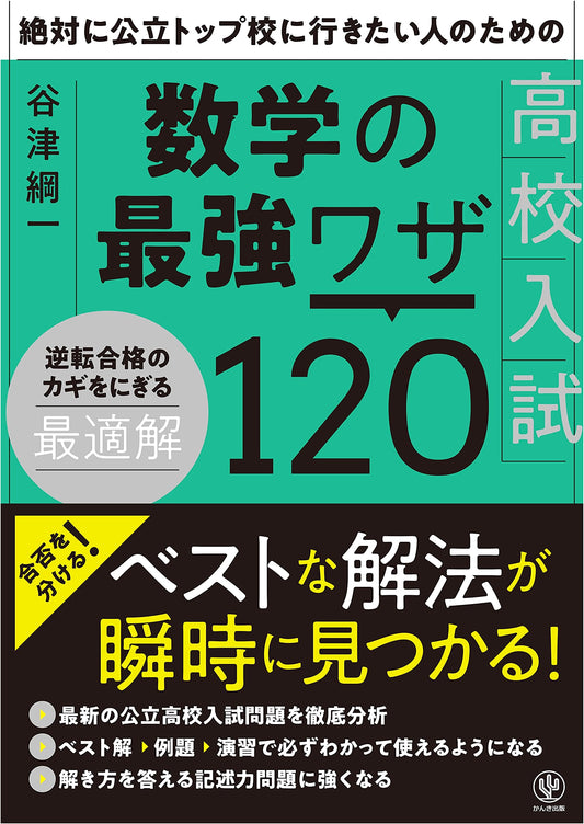 120 Ultimate Math Strategies for Top High School Entrance Exams: For Aspiring Students