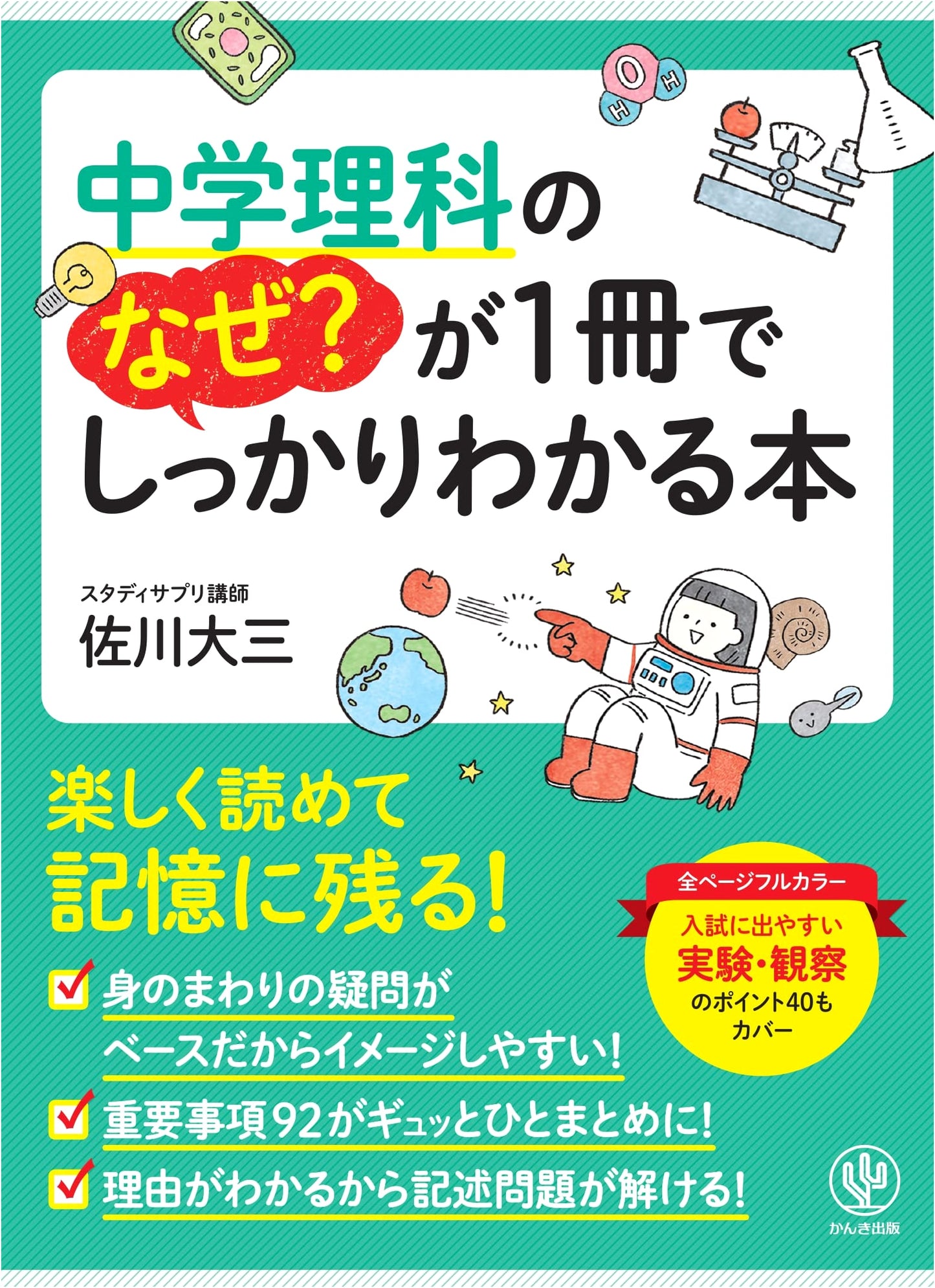 Junior High School Science: All Your 'Why' Questions Answered in One Book