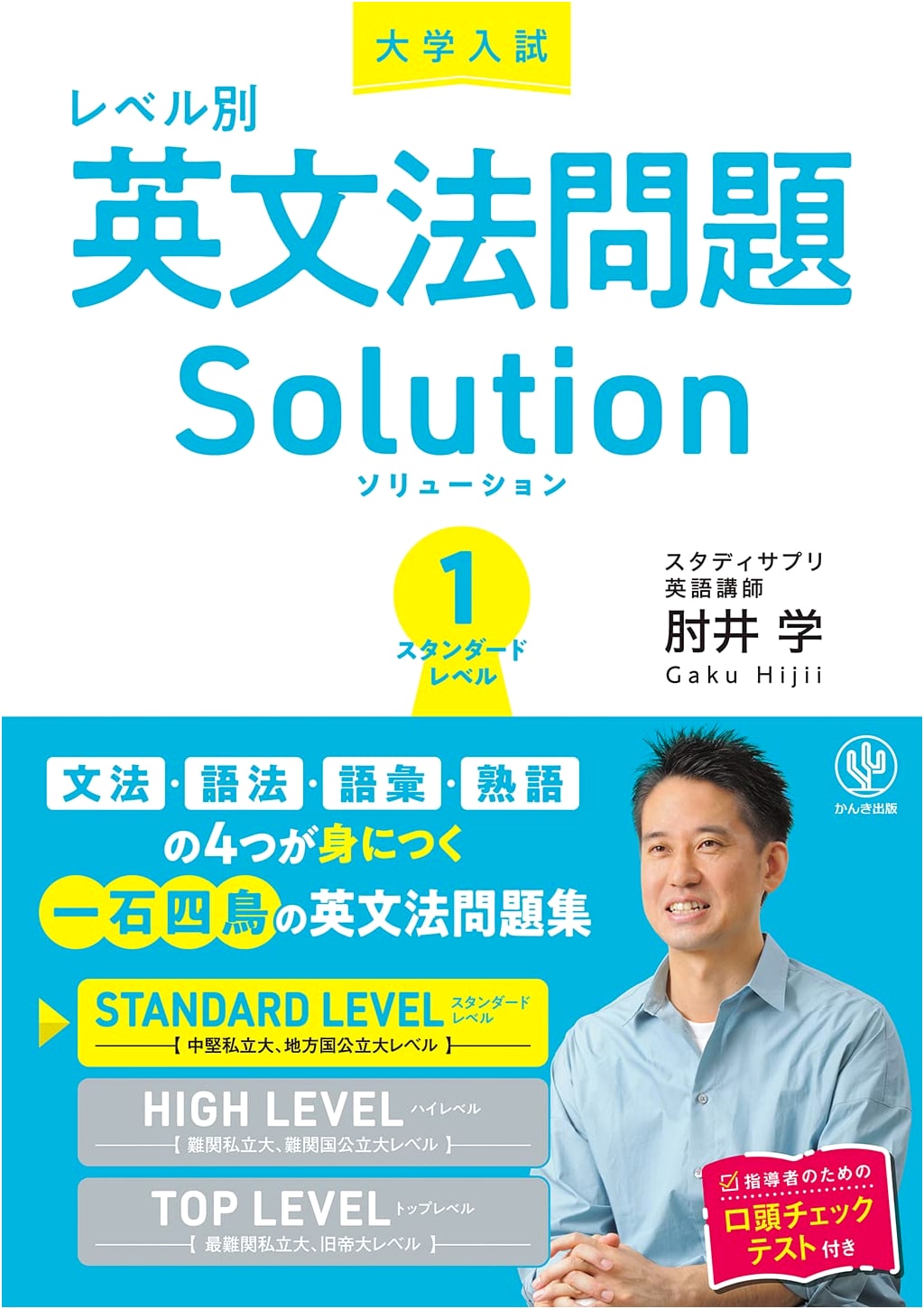 English Grammar Problems by Level 1: Standard Level by Manabu Hijii