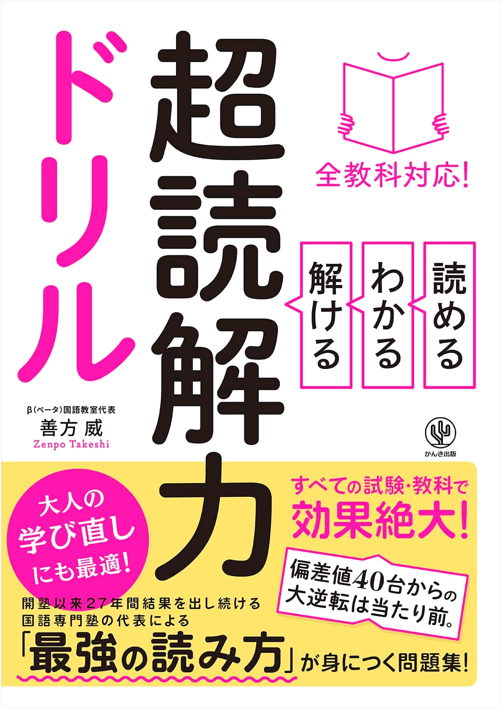 Super Reading Comprehension Drill: All Subjects! by Takeshi Yoshikata