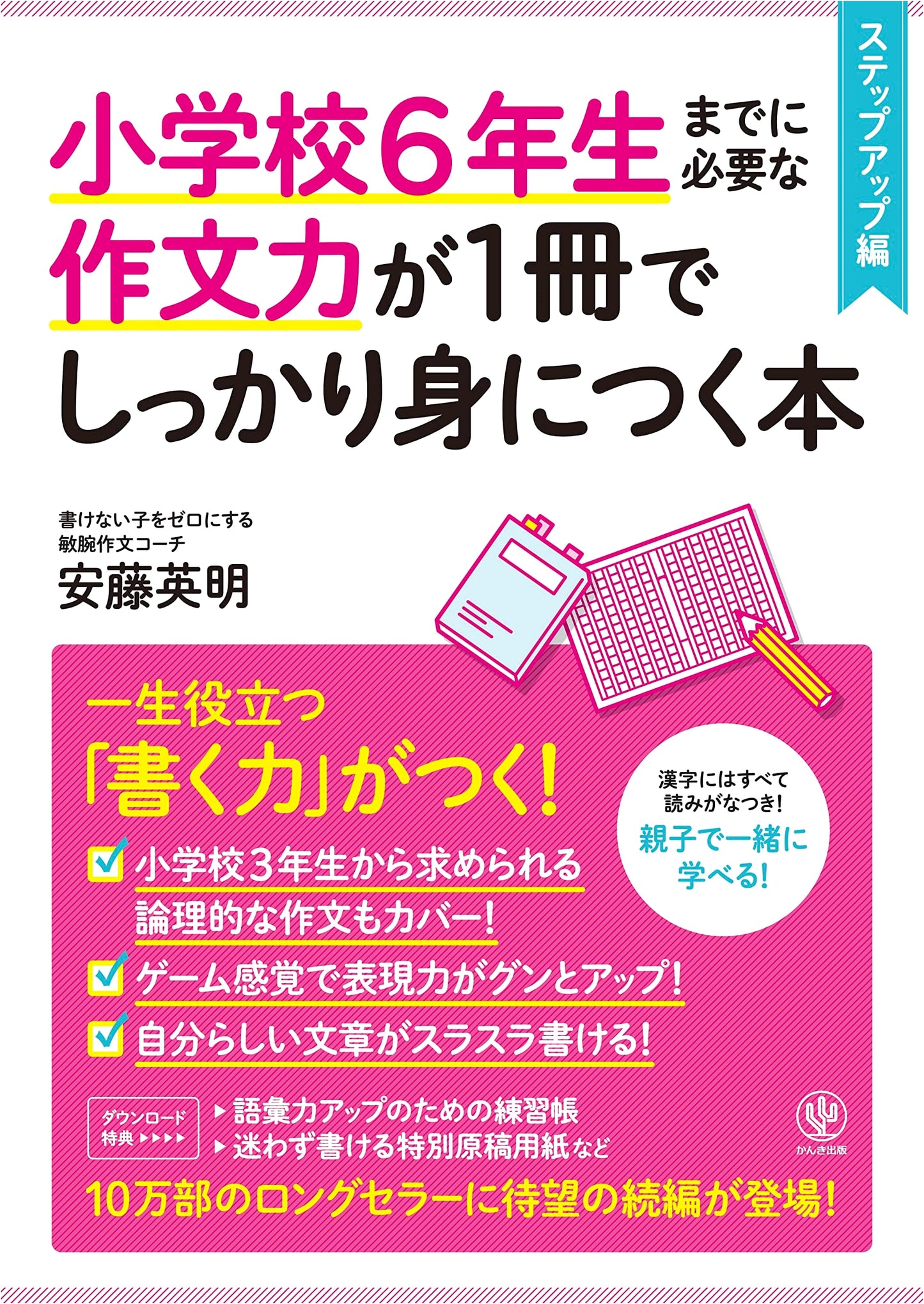 Essential Essay Writing Skills for Elementary Students: Step-Up Edition