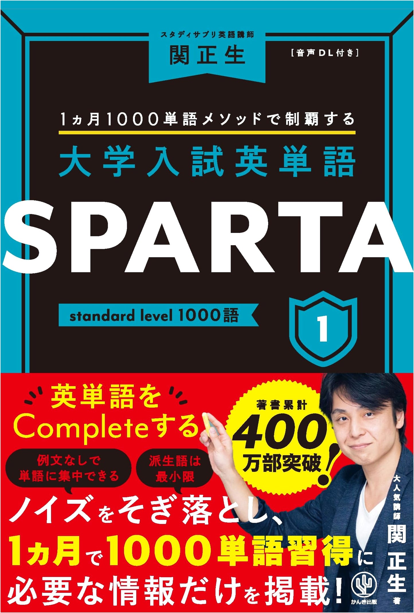 SPARTA1 Standard Level 1000 English Words for University Entrance Exams
