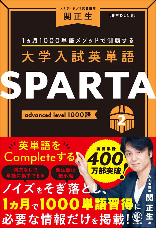 University Entrance Exam English Vocabulary SPARTA2: Advanced Level 1000 Words