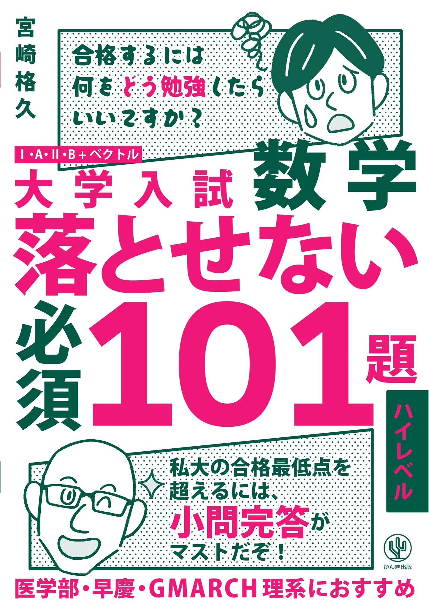 Mastering University Entrance Exam Math: 101 High-Level Problems