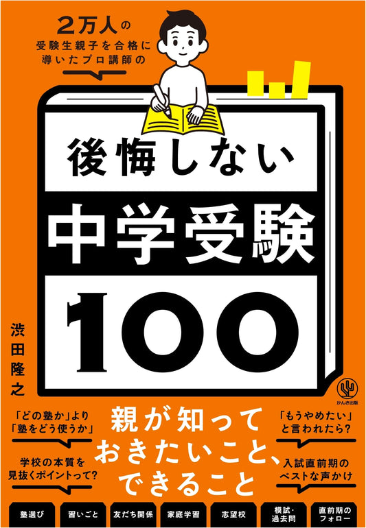 100 Regret-Free Junior High Entrance Exam Tips for Parents (By a Pro Instructor)