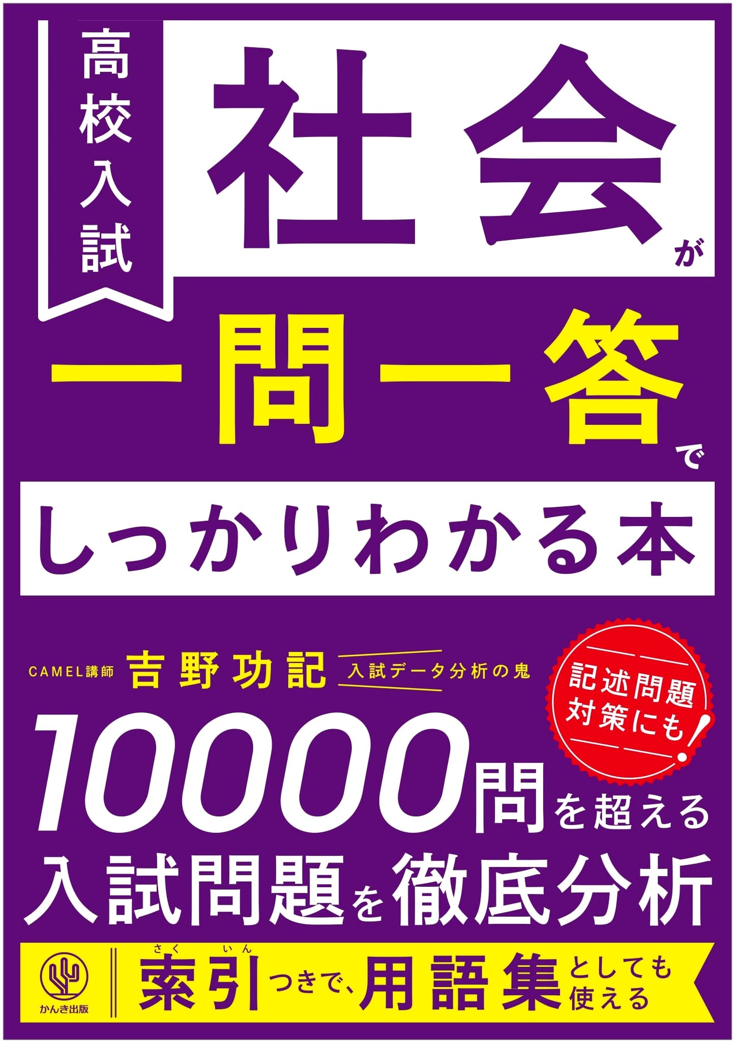 High School Entrance Exam Social Studies Q&A: Master the Material, by Yoshino Koki