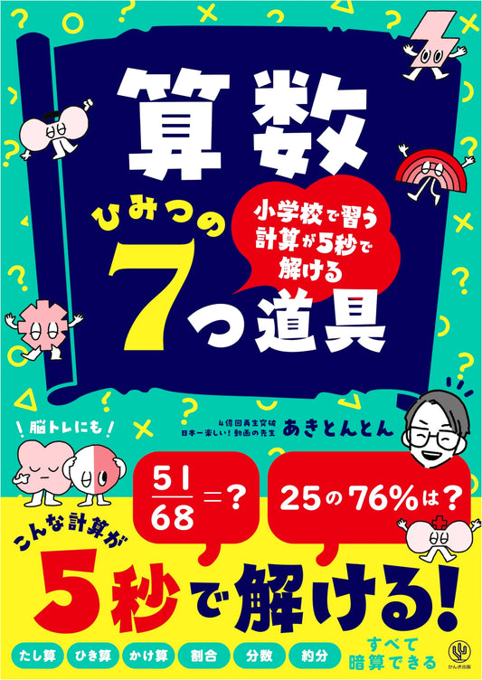 Math Secrets for Elementary School: Solve Calculations in 5 Seconds!