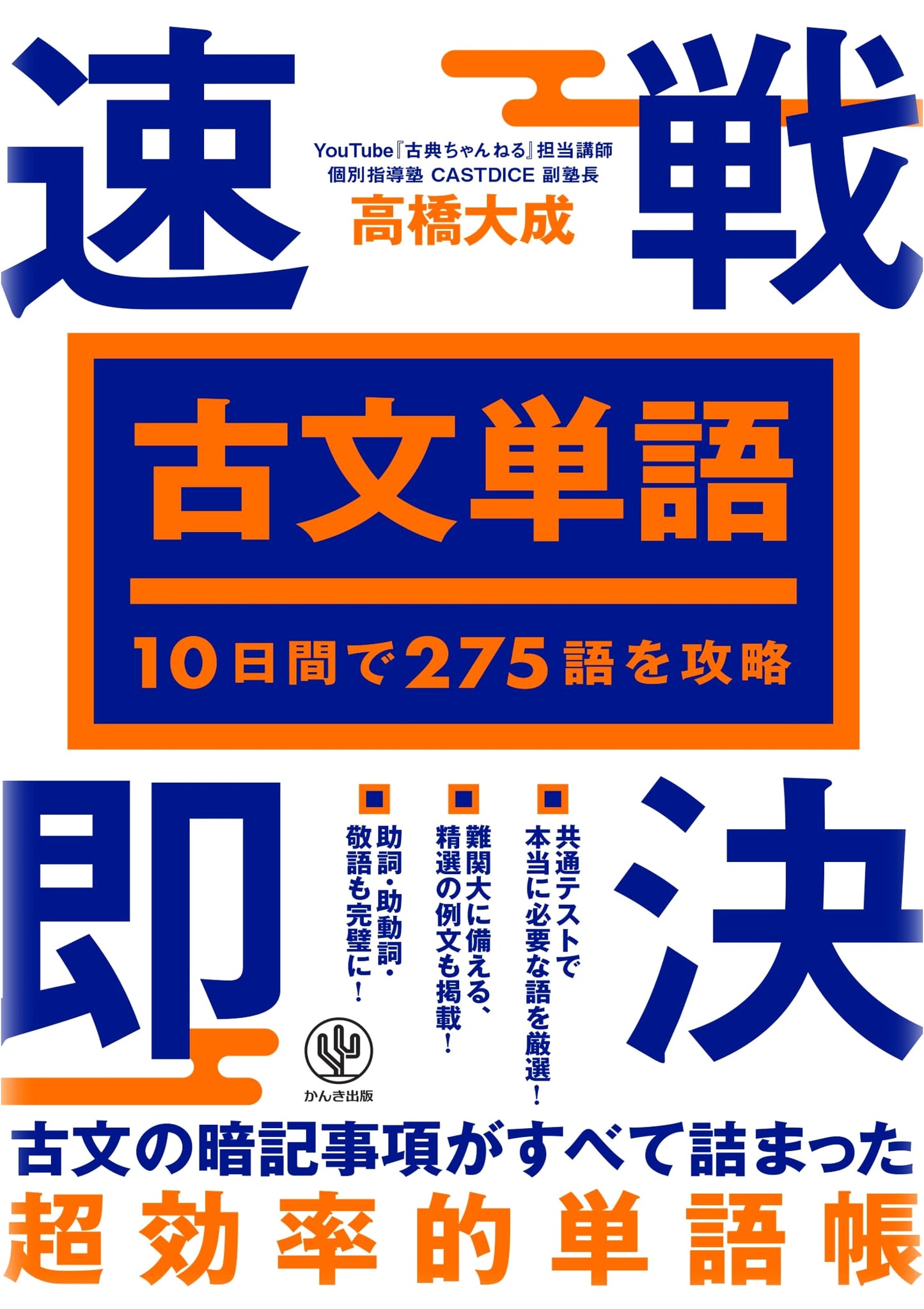 Master 275 Classical Japanese Words in 10 Days: Quick-Battle Ancient Japanese Vocabulary