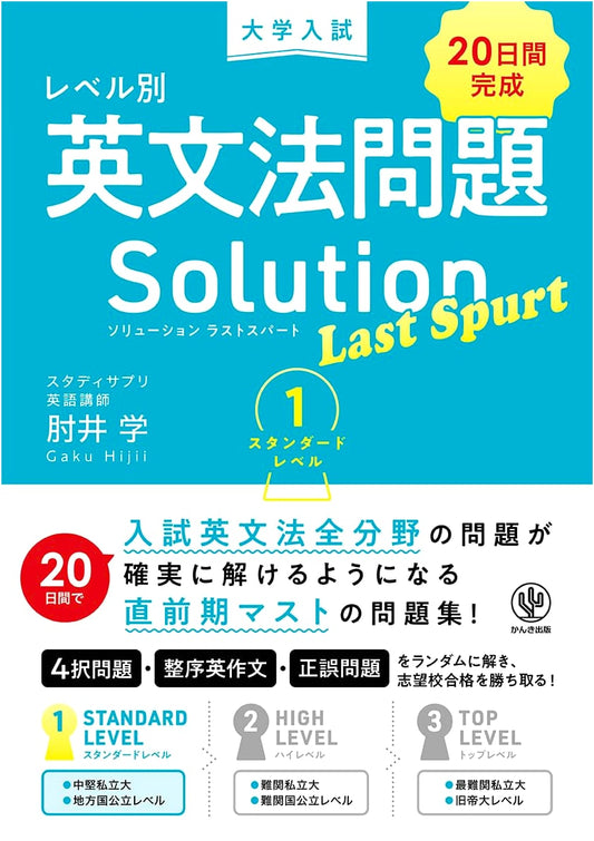 Last Spurt 1: English Grammar Solutions for University Entrance Exams (Standard Level)