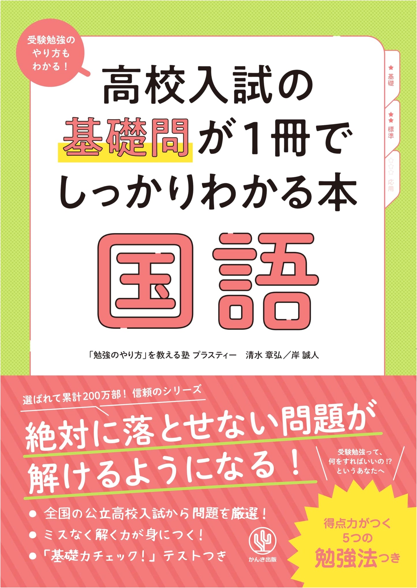 Mastering High School Entrance Exam Basics: Japanese Language in One Volume