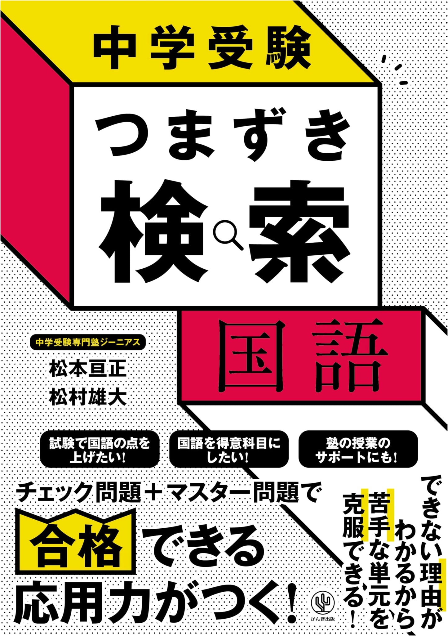 Junior High School Entrance Exam: Japanese Language Trouble Spot Finder
